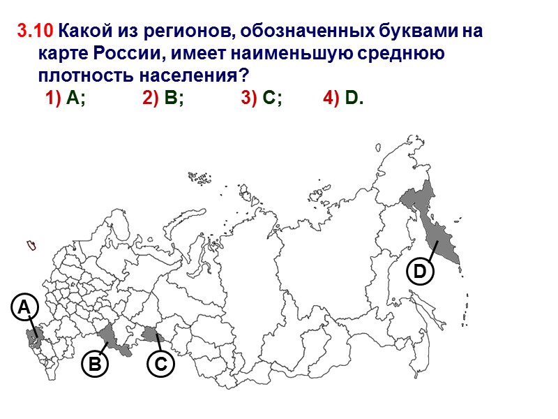 3.10 Какой из регионов, обозначенных буквами на карте России, имеет наименьшую среднюю плотность населения?